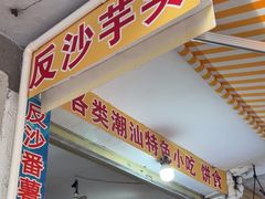 -普宁反沙番薯芋头