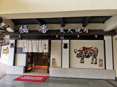门面-山川小町·极番烧肉(新地假日广场店)