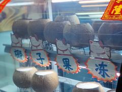 -椰爺爺·椰子冻砵仔糕