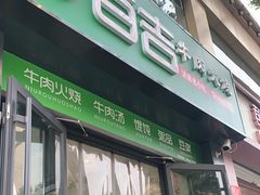 门面-清真百吉牛火·牛肉火烧(山师东路店)