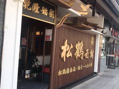 -松鹤面馆·古法焖肉面(观前店)