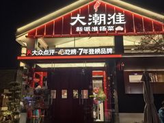 -大潮淮·淮扬菜(何园旗舰店)