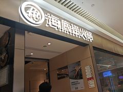 -海底捞火锅(龙湖北京大兴天街店)