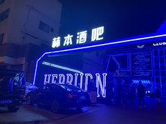 -简奥斯汀·赫本酒吧