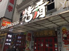 -成都烧烤(川大店)