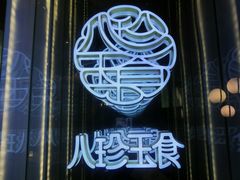 -八珍玉食鸡煲·打边炉(印象城店)