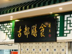 -南来顺饭庄·清真(南菜园店)