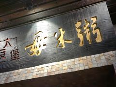 -大良毋米粥(锦龙路总店)