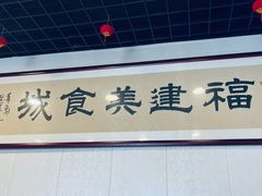 -福建美食城(老君堂店)