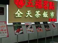 -五福茗点茶楼(花都雅乐城店)