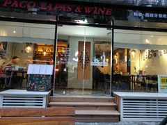 门面-帕歌西班牙餐厅paco tapas