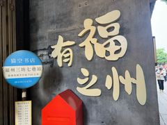 -三坊七巷历史文化街区