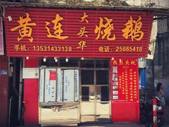 门面-黄连大头华烧鹅(萧地大马路店)