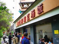 门面-温记府廟豆汤饭·始于1955年(海椒店)