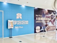 -北李妈妈菜·海肠捞饭(高新万达店)
