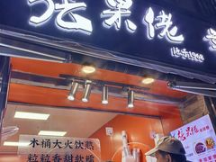 -张果佬年糕卷(科巷店)