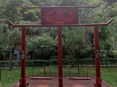 -西安曲江寒窑遗址公园