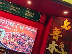 -柴窝堡22号辣子鸡·传承新疆菜