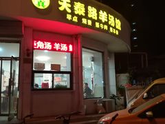 门面-天泰路羊汤早点烧麦(联谊里店)