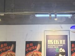 -馬伍旺川菜(江北虹悦城店)