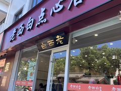 -老西白点心店