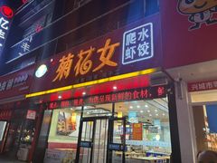 -菊花女水饺(闻涛苑店)
