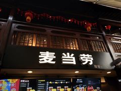 门面-麦当劳(南后街店)