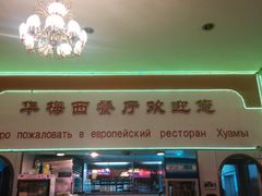 -华梅西餐厅(哈尔滨中央大街店)