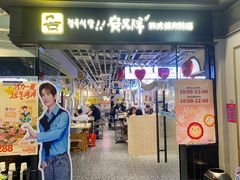 -安又胖韩国烤肉(美罗城店)