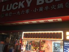 门面-幸运牛汕头小黄牛牛肉火锅(梅林店)