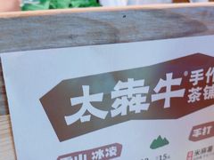 -太犇牛手作茶铺(江北虹悦城店)