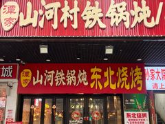-哈尔滨烧烤·山河村铁锅炖(交大店)