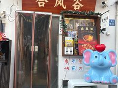 -合风谷(南下塘店)