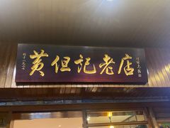 -黄但记老店·陈村粉食府