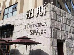 -纽斯桑拿会所(天山店)