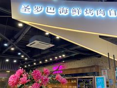 门面-圣罗巴甄选自助(麦凯乐店)