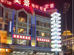 -奕景海鲜酒家· 大连海鲜(星海广场店)