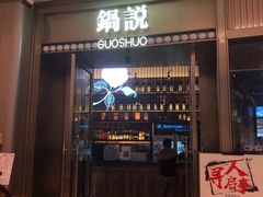门面-锅说大脸毛肚重庆老火锅(佐阾店)