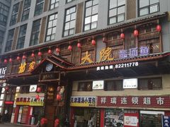 门面-苗家大院酸汤鱼(贵阳北站店)