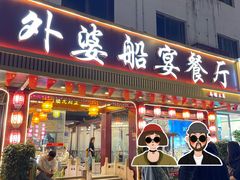 -外婆船宴餐厅·外婆喊你回家吃饭