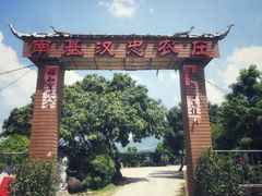-南基农庄