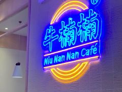 门面-牛楠楠·香港牛腩茶餐厅(永旺店)