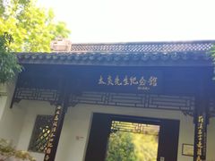 -杭州西湖风景名胜区-章太炎纪念馆