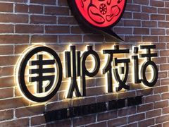 门面-围炉夜话·潮汕卤水火锅(榕江店)
