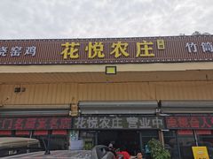 门面-花悦农庄 | 烧鸡·竹筒饭(沙迳高沙温泉香溪堡店)