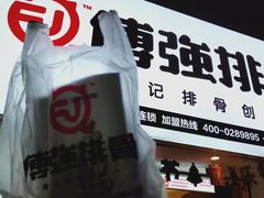 -傅强排骨(成都总店)