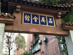 门面-石屏会馆