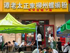 -谭老太正宗柳州螺狮粉(家和花园店)