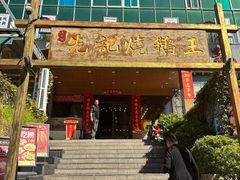 -先记烧鹅王·本地粤菜(福永店)