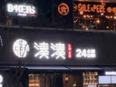 -湊湊火锅·茶憩(打浦桥日月光店)